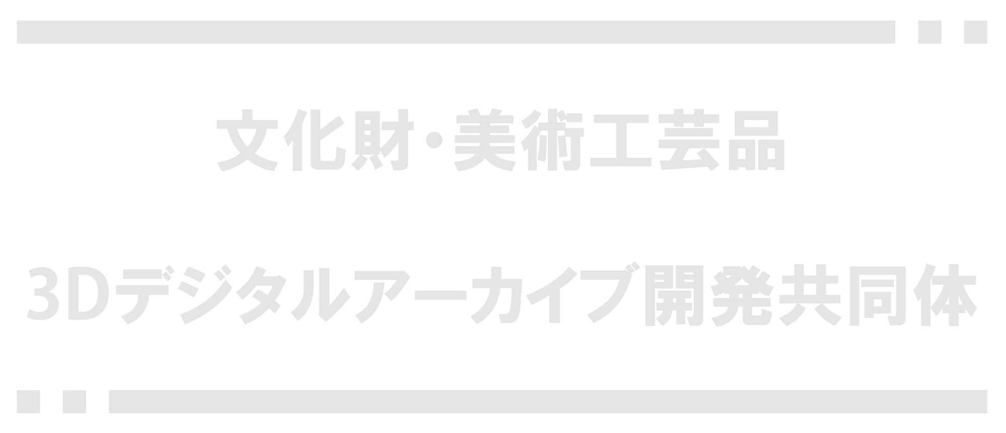 文化財・美術工芸品3Dデジタルアーカイブ開発共同体