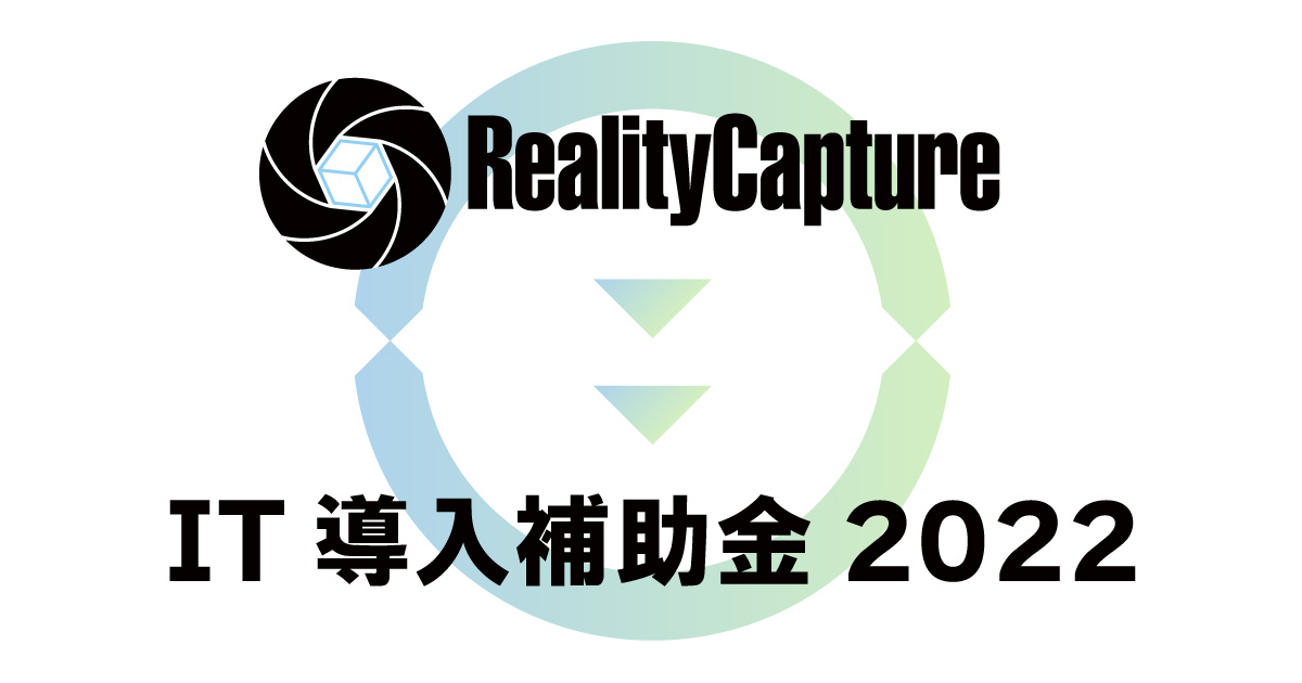 StockGraphy、IT導入支援事業者に採択。「RealityCapture」がIT導入補助金にて購入可能。