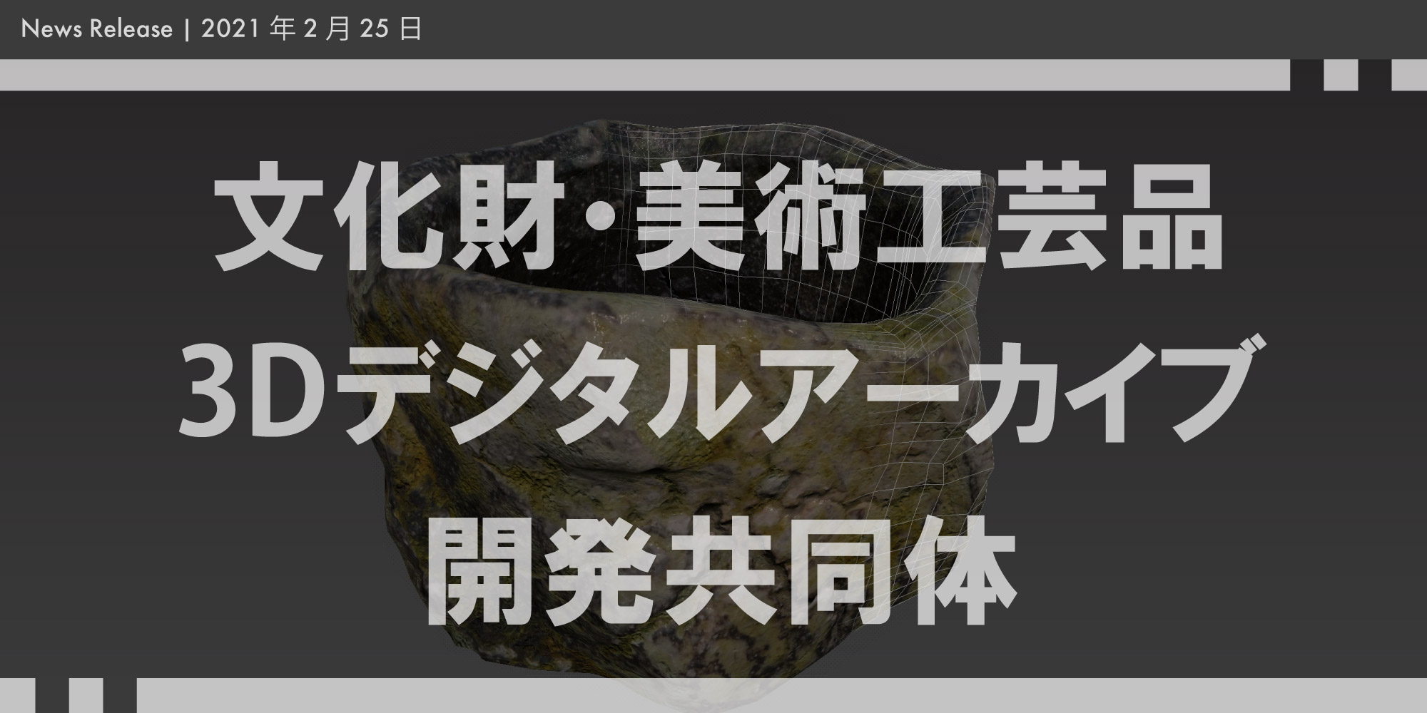 文化財・美術工芸品3Dデジタルアーカイブ開発共同体 シャープ社と協議