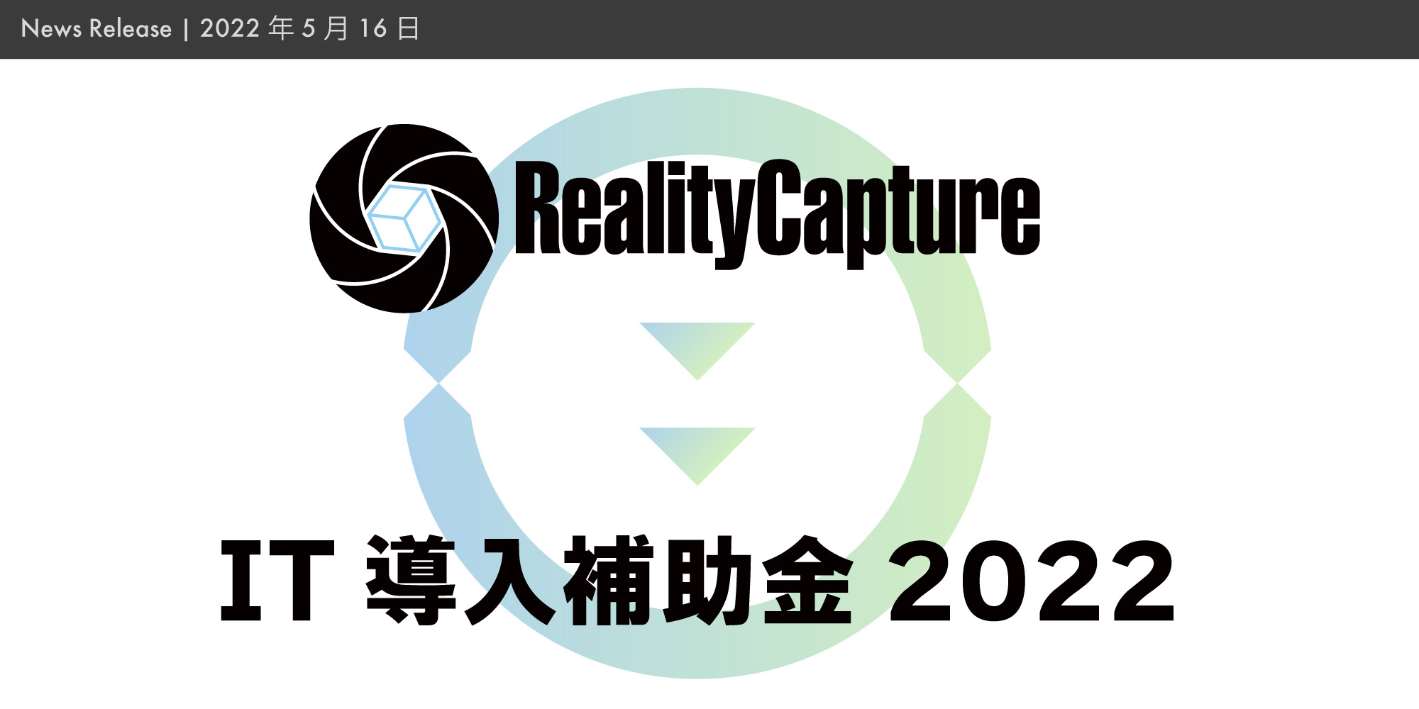 IT導入支援事業者に採択。「RealityCapture」がIT導入補助金にて購入可能。