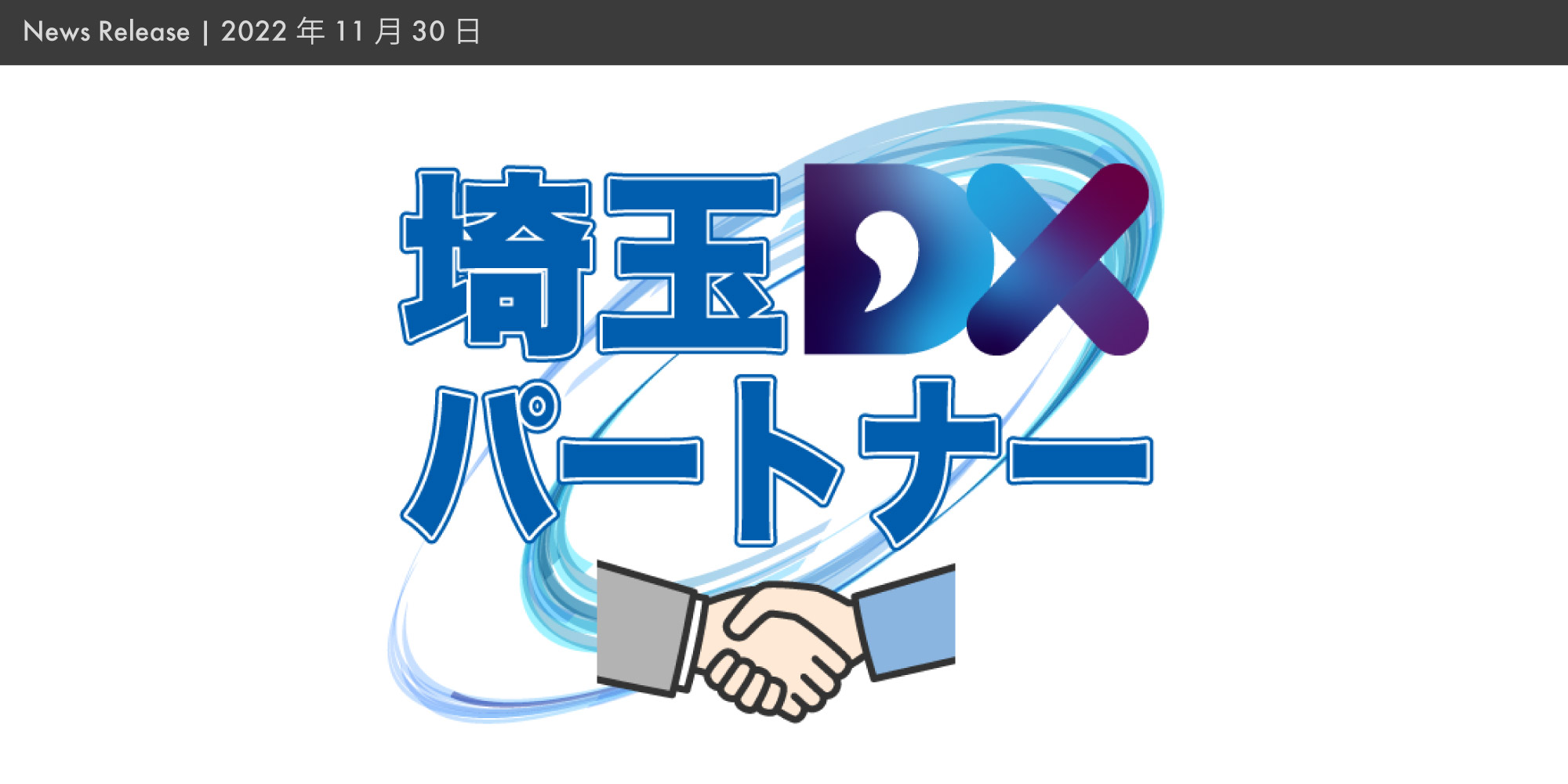 埼玉県産業振興公社による「埼玉DXパートナー」に登録
    