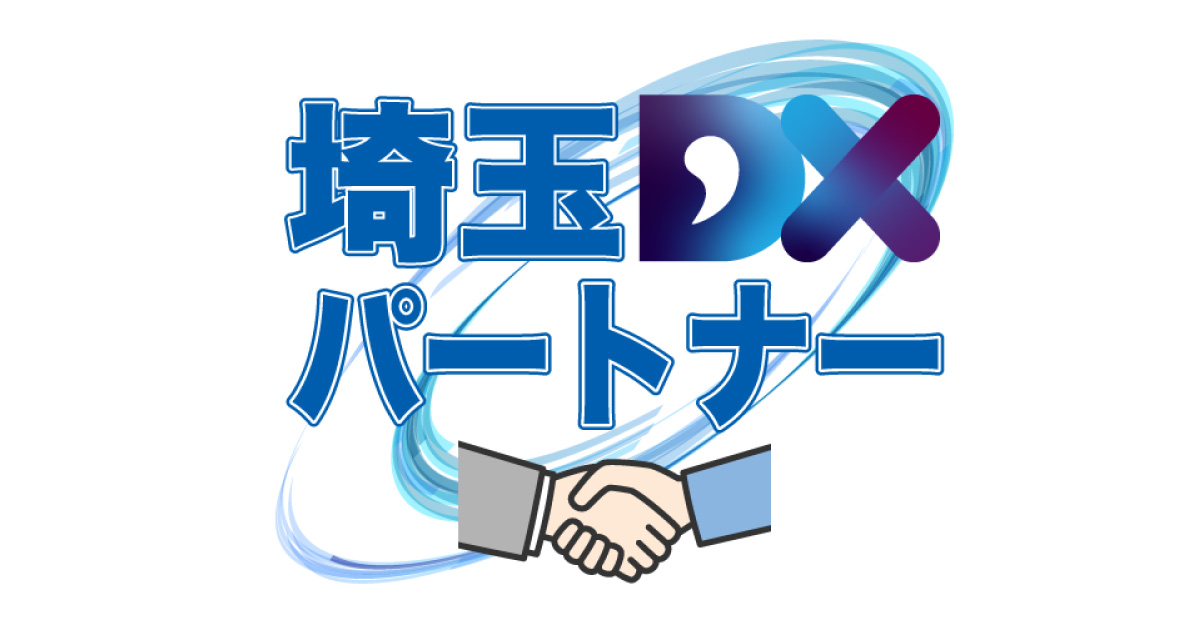 埼玉県産業振興公社による「埼玉DXパートナー」に登録