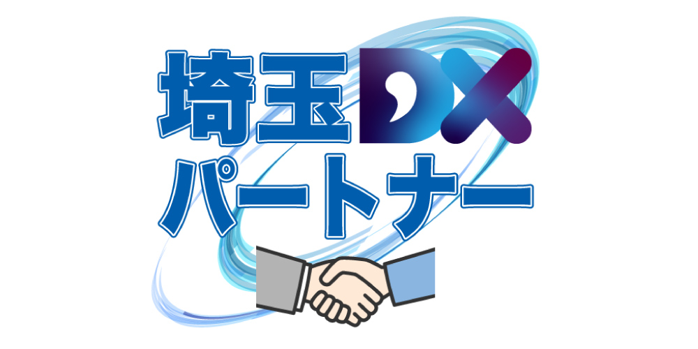 埼玉県産業振興公社による「埼玉DXパートナー」に登録